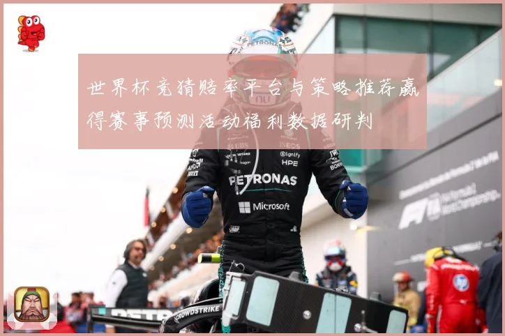 世界杯竞猜赔率平台与策略推荐赢得赛事预测活动福利数据研判