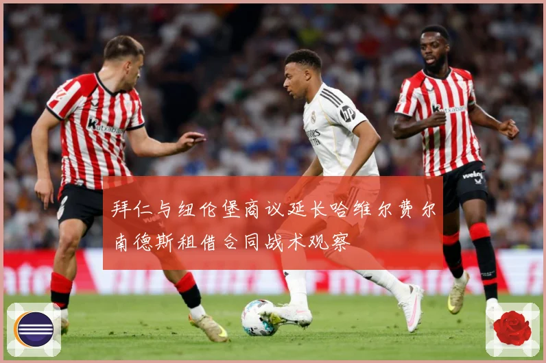 拜仁与纽伦堡商议延长哈维尔费尔南德斯租借合同战术观察