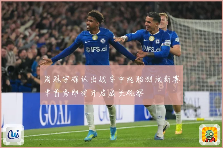 周冠宇确认出战季中轮胎测试新赛季首秀即将开启成长观察