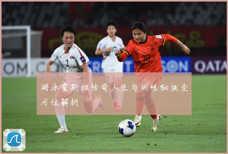 游泳霍斯祖传奇人生与训练秘诀全方位解析