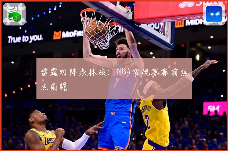 雷霆对阵森林狼：NBA常规赛赛前焦点前瞻