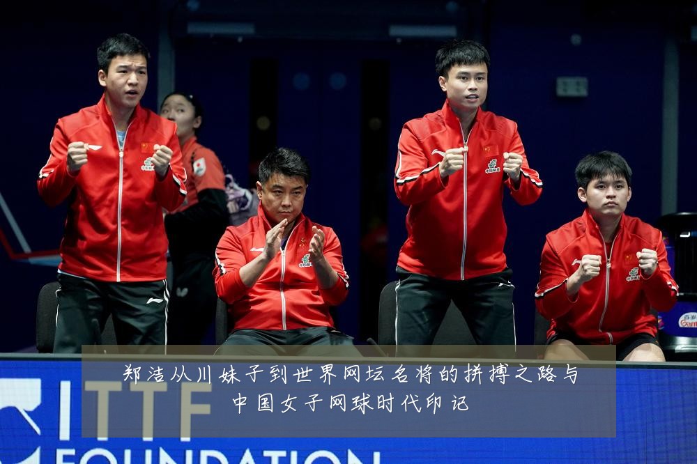 郑洁从川妹子到世界网坛名将的拼搏之路与中国女子网球时代印记