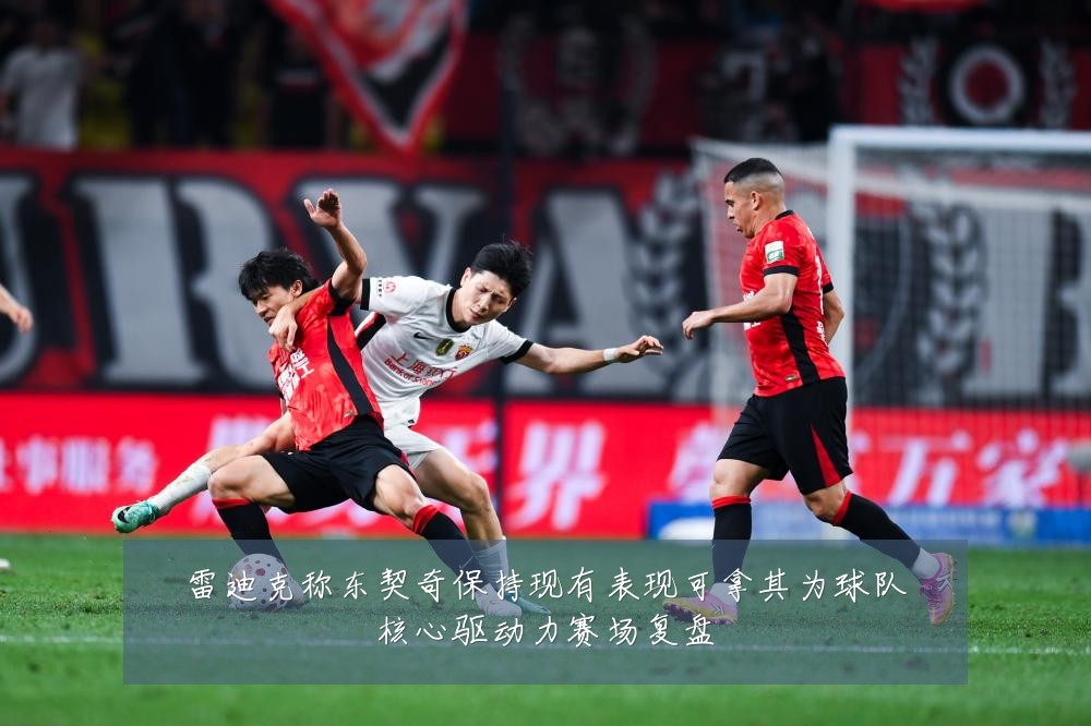 雷迪克称东契奇保持现有表现可拿其为球队核心驱动力赛场复盘