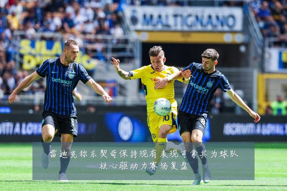 雷迪克称东契奇保持现有表现可拿其为球队核心驱动力赛场复盘