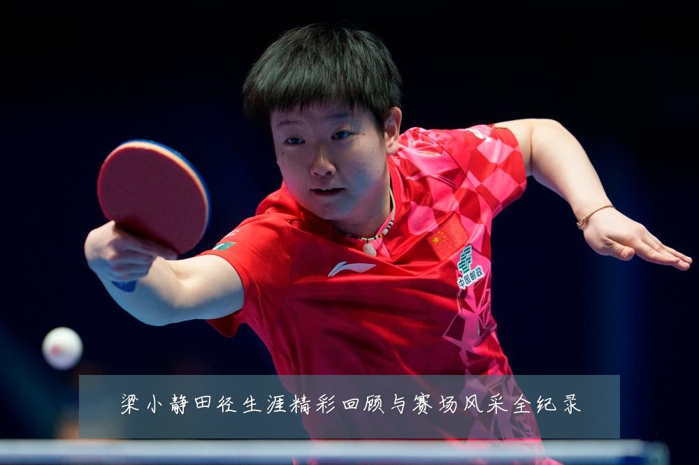 梁小静田径生涯精彩回顾与赛场风采全纪录