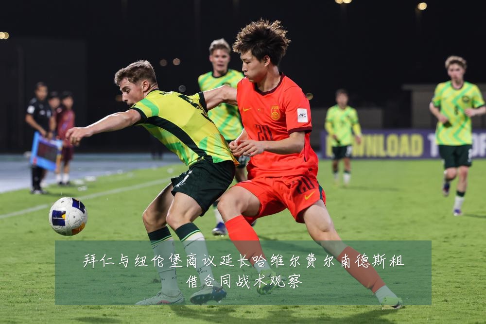 拜仁与纽伦堡商议延长哈维尔费尔南德斯租借合同战术观察
