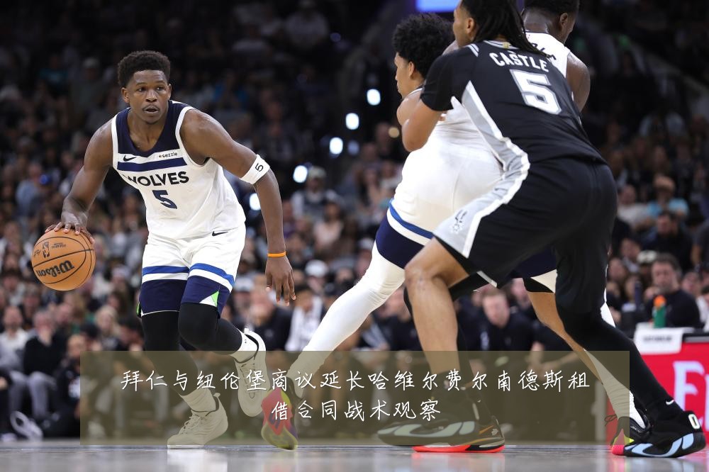 拜仁与纽伦堡商议延长哈维尔费尔南德斯租借合同战术观察