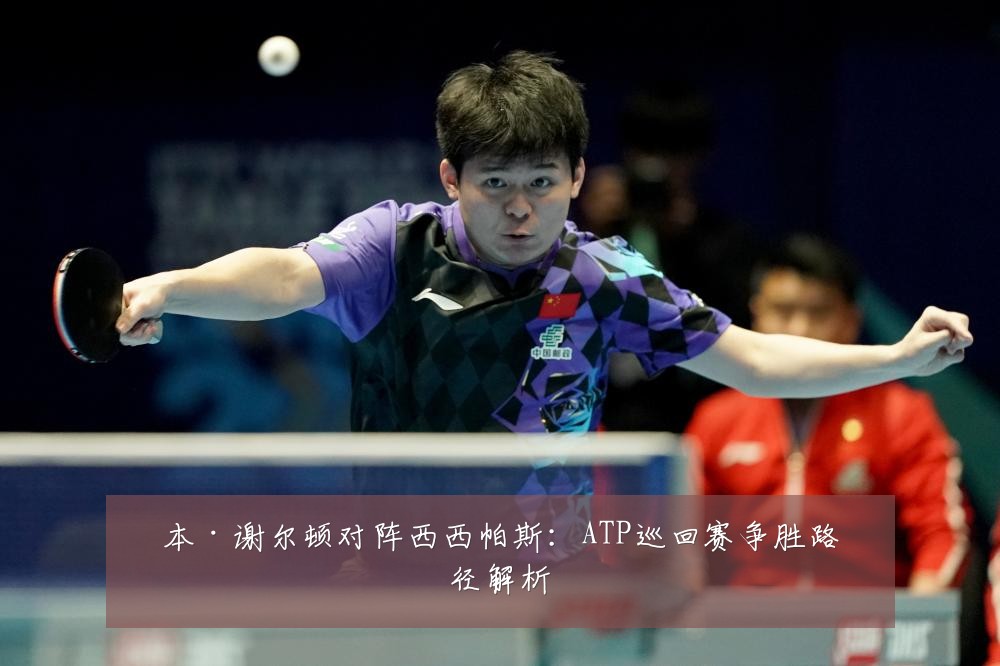 本·谢尔顿对阵西西帕斯：ATP巡回赛争胜路径解析