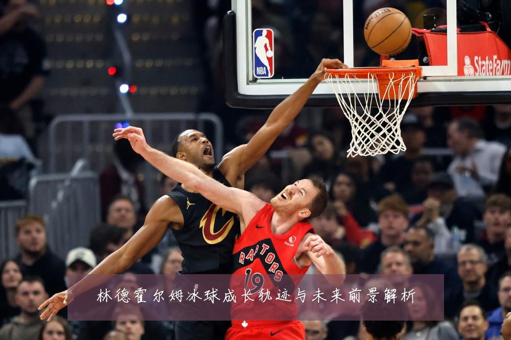 林德霍尔姆冰球成长轨迹与未来前景解析
