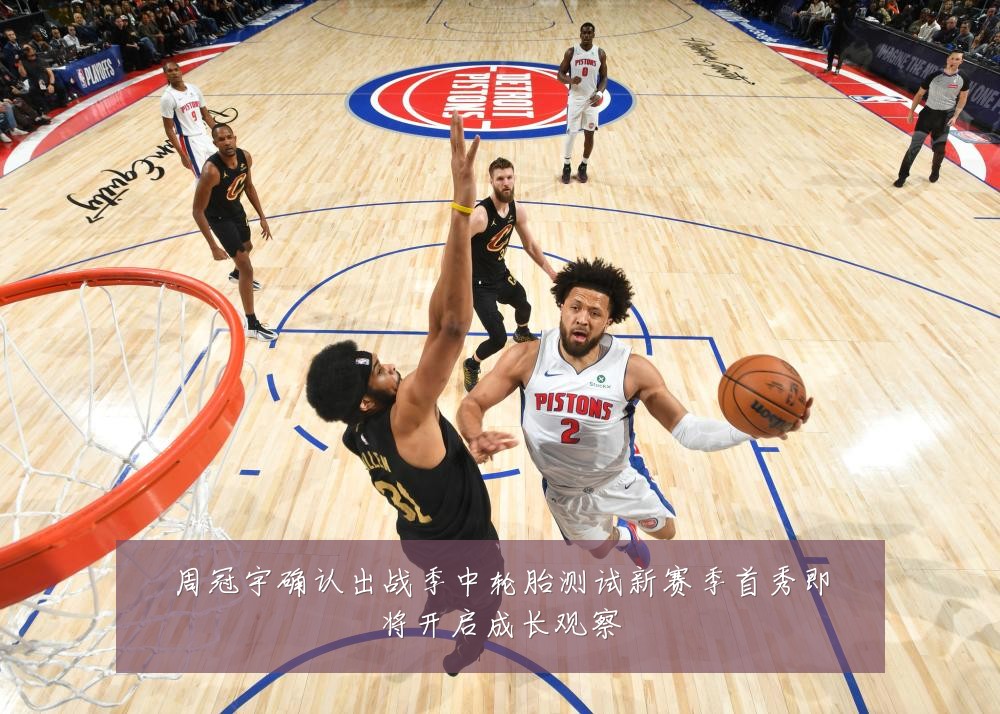 周冠宇确认出战季中轮胎测试新赛季首秀即将开启成长观察