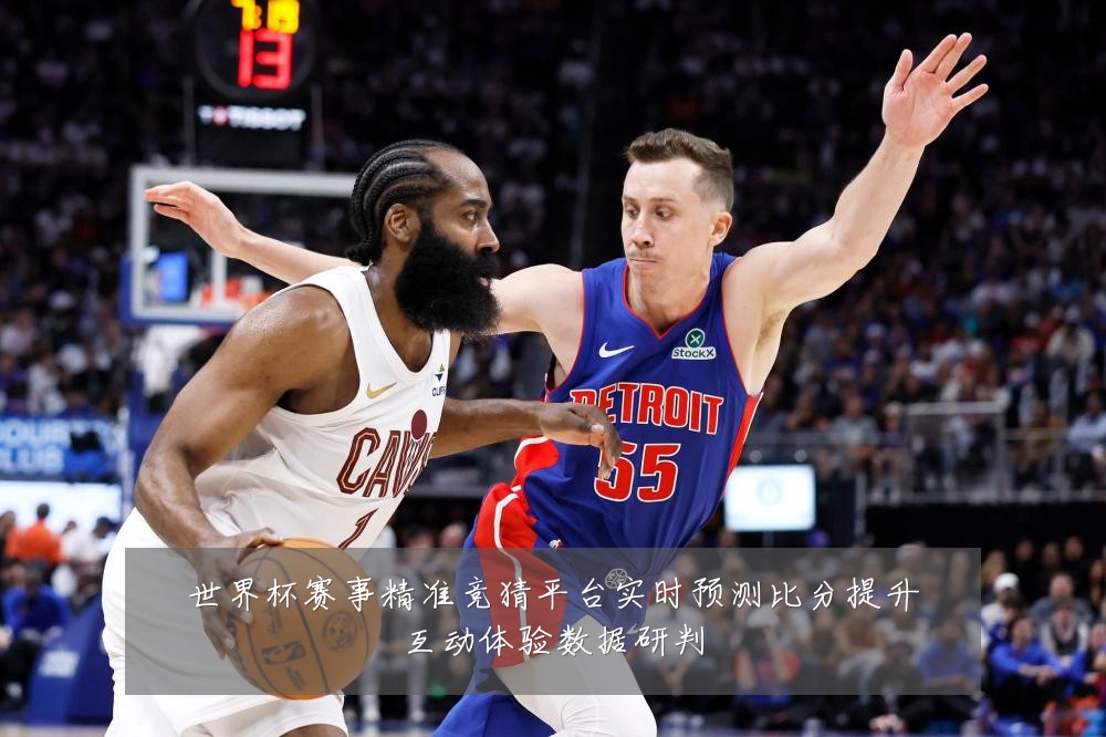 世界杯赛事精准竞猜平台实时预测比分提升互动体验数据研判
