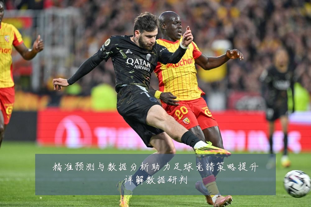 精准预测与数据分析助力足球竞猜策略提升详解数据研判