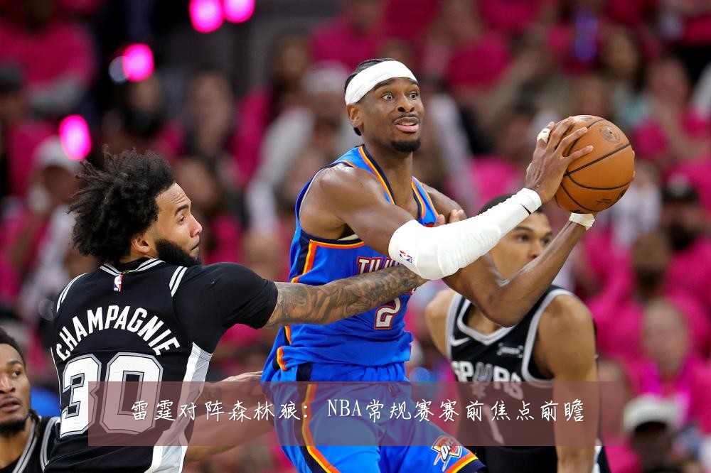 雷霆对阵森林狼:NBA常规赛赛前焦点前瞻